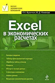 Купить Excel в экономических расчетах: учебное пособие — Фото №1
