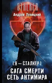 Купить Я - сталкер. Сага смерти. Сеть Антимира: фантастический роман — Фото №1
