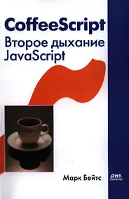 Купить CoffeeScript. Второе дыхание JavaScript: пер. с англ. — Фото №1