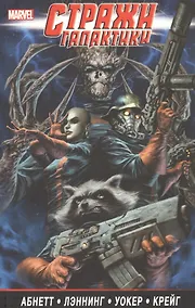 Купить Стражи Галактики. Полное издание. В 2-х томах. Том 2 — Фото №1