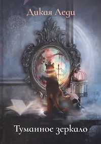 Купить Туманное зеркало — Фото №1