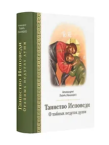 Купить Таинство исповеди. О тайных недугах души — Фото №1