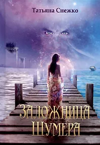 Купить Заложница Шумера — Фото №1