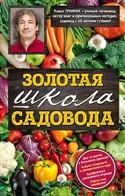 Купить Золотая школа садовода от Павла Траннуа — Фото №1