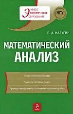 Купить Математический анализ : учеб. пособие — Фото №1