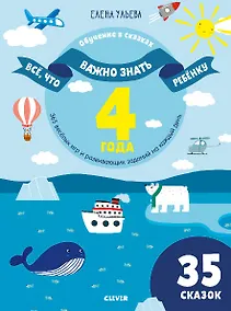 Купить Всё, что важно знать ребёнку. 4 года. 365 весёлых игр и развивающих заданий на каждый день — Фото №1
