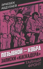 Купить Позывной - Кобра. Записки «каскадера» — Фото №1