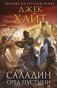 Купить Саладин. Орел пустыни — Фото №1