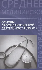 Купить Основы профилактической деятельности:учебник — Фото №1