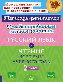 Купить Русский язык и Чтение. Все темы учебного года. 2 класс. Комбинированные летние занятия — Фото №1