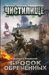 Купить Чистилище. Бросок обреченных: фантастический роман — Фото №1