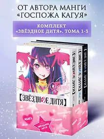 Купить Звездное дитя. Том 1, 2, 3 (Ребёнок идола / Oshi no Ko). Манга — Фото №1