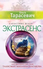 Купить Дар высших сил, или Талисман Михаила Булгакова: роман — Фото №1