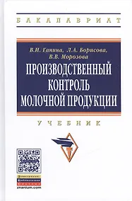 Купить Производственный контроль молочной продукции: Учебник — Фото №1