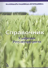 Купить Справочник Удобрения Регуляторы роста (мКалендСадОгор) — Фото №1