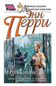 Купить Вор с Рутленд-плейс — Фото №1