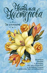 Купить За стеклом — Фото №1