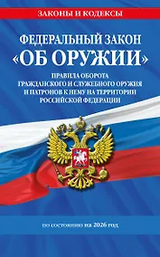 Купить ФЗ "Об оружии". Постановление №814 о регулировании оборота оружия и патронов на территории РФ. По сост. на 2026 / ФЗ № 150-ФЗ — Фото №1