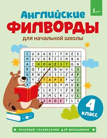 Купить Английские филворды для начальной школы. 4 класс — Фото №1