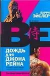 Купить Дождь для Джона Рейна — Фото №1