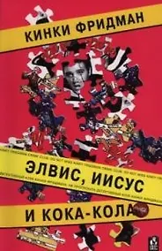Купить Элвис, Иисус и кока-кола — Фото №1