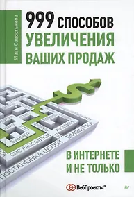 Купить 999 способов увеличения ваших продаж: в Интернете и не только — Фото №1