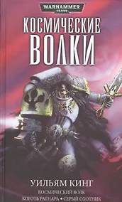 Купить Космические волки (омнибус) — Фото №1