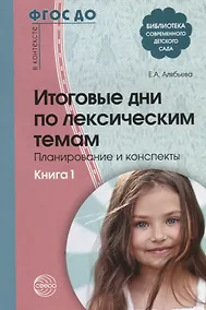 Купить Итоговые дни по лексическим темам: Планирование и конспекты: Книга 1. 3-е издание, исправленное и дополненное — Фото №1