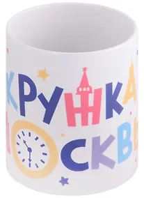 Купить Кружка Эта кружка из Москвы (керамика) (330мл) (Magniart) — Фото №1