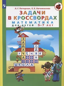 Купить Задачи в кроссвордах. Математика для детей 5-7 лет — Фото №1