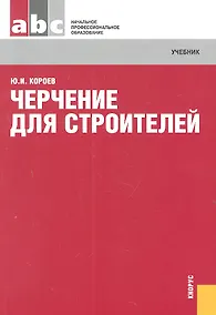Купить Черчение для строителей : учебник / 11-е изд., стер. — Фото №1