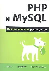 Купить PHP и MySQL. Исчерпывающее руководство. — Фото №1