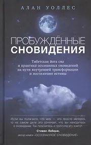 Купить Пробуждённые сновидения: тибетская йога сна и практика осознанных сновидений — Фото №1