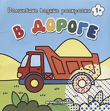 Купить В дороге. Волшебные водные раскраски — Фото №1