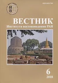 Купить Вестник института востоковедения РАН. Выпуск 6. 2018 — Фото №1