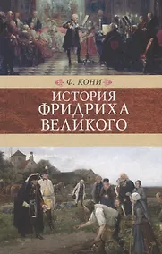 Купить Венценосцы.История Фридриха Великого — Фото №1