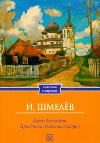 Купить Лето Господне. Праздники. Радости. Скорби — Фото №1
