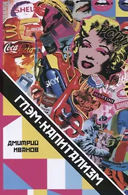 Купить Глэм-капитализм Мир брендов трендов и трэша (м) Иванов — Фото №1
