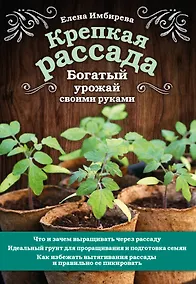 Купить Крепкая рассада. Богатый урожай своими руками — Фото №1