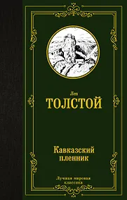Купить Кавказский пленник: сборник — Фото №1