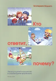 Купить Кто ответит, почему? Песни для детей и юношества в сопровождении фортепиано — Фото №1
