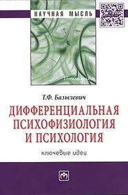 Купить Дифференциальная психофизиология и психология: ключевые идеи: Монография — Фото №1