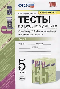 Купить Тесты по русскому языку. Часть 2. К учебнику Т.А. Ладыженской и др. "Русский язык. 5 класс". 5 класс — Фото №1