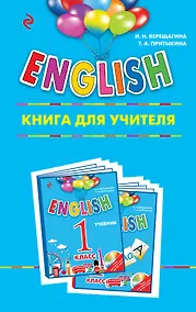 Купить ENGLISH. 1 класс. Книга для учителя — Фото №1