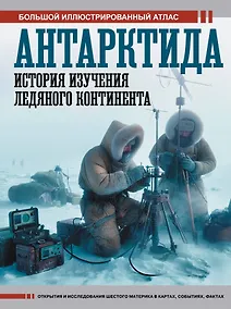 Купить Антарктида. История изучения ледяного континента — Фото №1