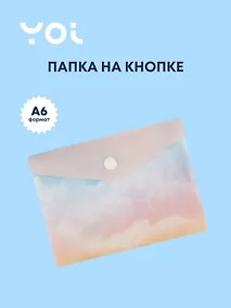 Купить Папка-конверт Yoi, "Облака", на кнопке A6 — Фото №1