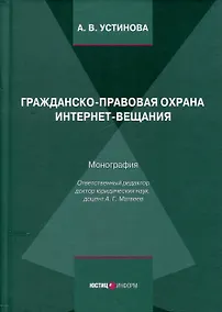Купить Гражданско-правовая охрана интернет-вещания. Монография — Фото №1