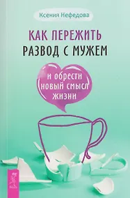 Купить Как пережить развод с мужем и обрести новый смысл жизни — Фото №1