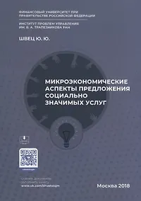 Купить Микроэкономические аспекты предложения социально значимых услуг — Фото №1