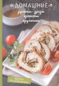 Купить Домашние рулеты, зразы, крокеты, крученики — Фото №1